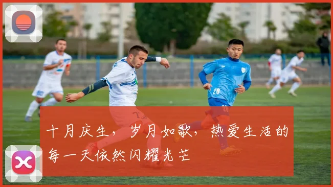 十月庆生，岁月如歌，热爱生活的每一天依然闪耀光芒
