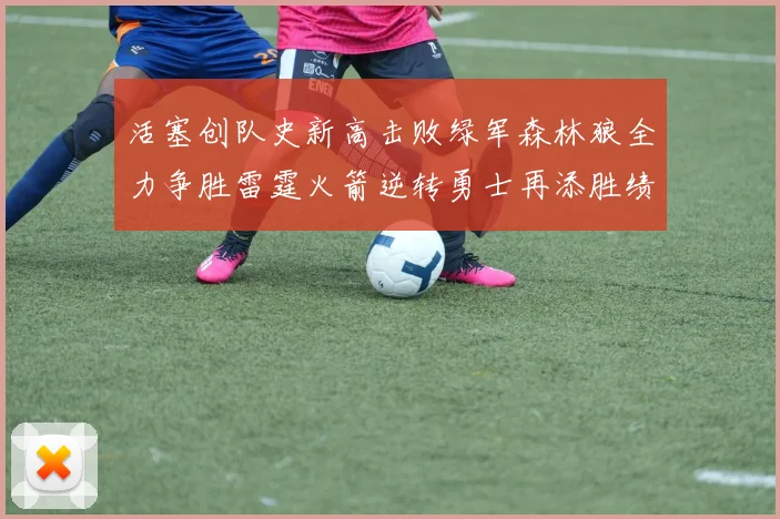 活塞创队史新高击败绿军森林狼全力争胜雷霆火箭逆转勇士再添胜绩