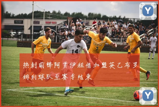 热刺前锋阿贾伊租借加盟英乙布罗姆利球队至赛季结束