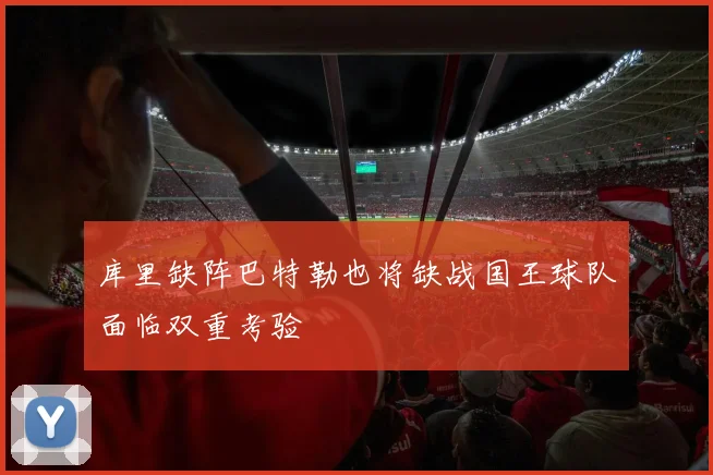 库里缺阵巴特勒也将缺战国王球队面临双重考验