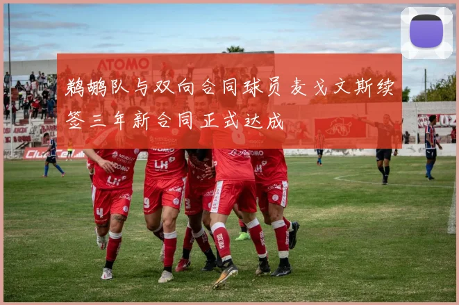 鹈鹕队与双向合同球员麦戈文斯续签三年新合同正式达成