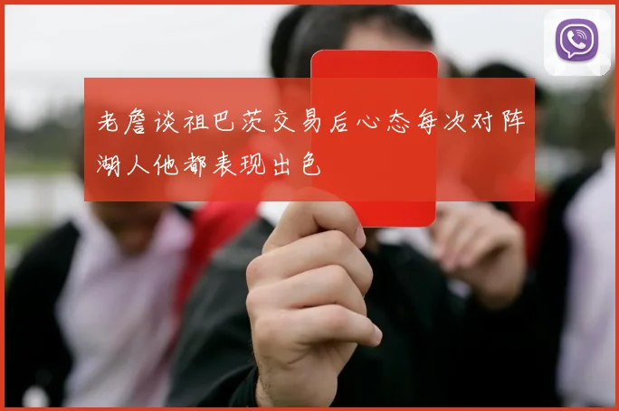 老詹谈祖巴茨交易后心态每次对阵湖人他都表现出色