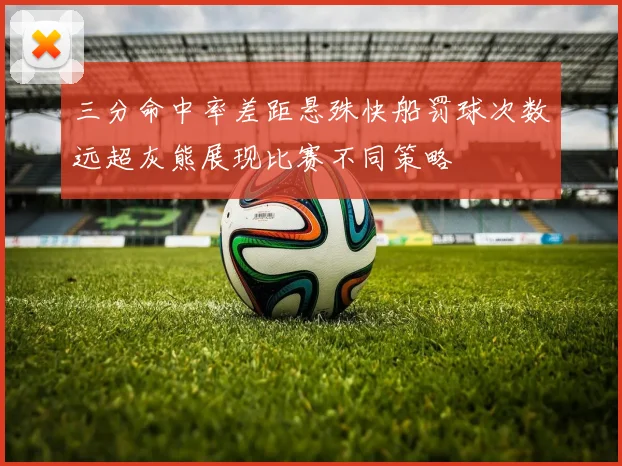 三分命中率差距悬殊快船罚球次数远超灰熊展现比赛不同策略