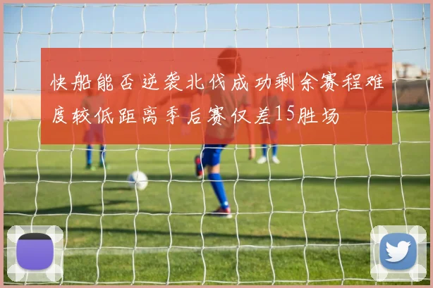 快船能否逆袭北伐成功剩余赛程难度较低距离季后赛仅差15胜场