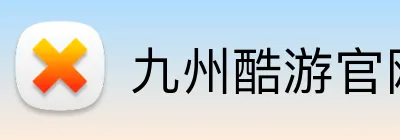 九州酷游官网 Logo