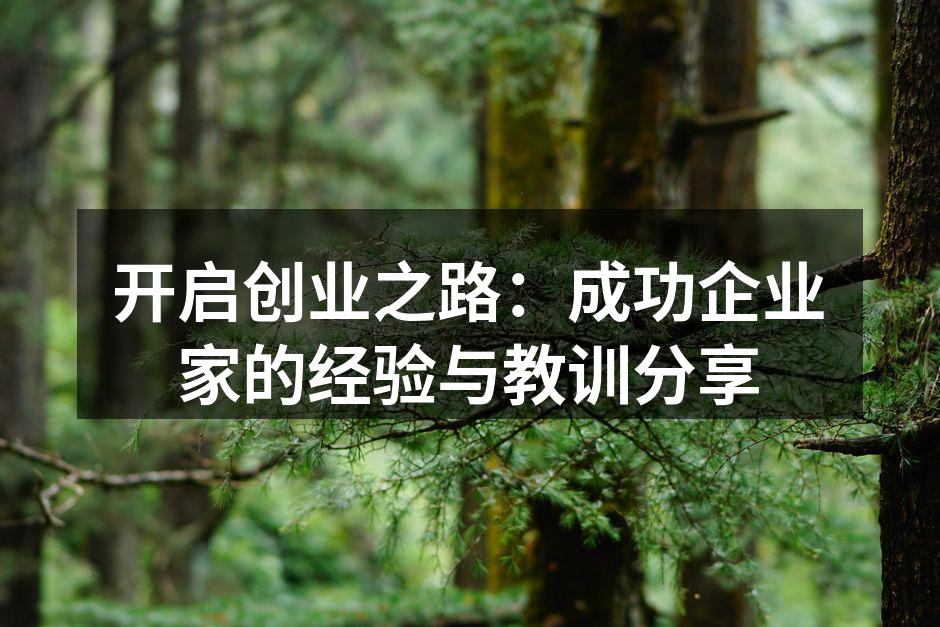 马云：从失败中崛起的商业巨头